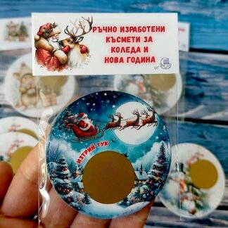 Коледни/Новогодишни късмети (скреч) - Дядо Коледа с шейна