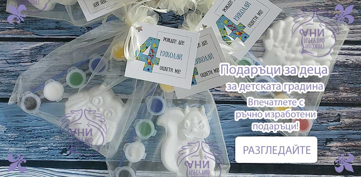podaratsi-detskata-gradina Подаръци за детската градина