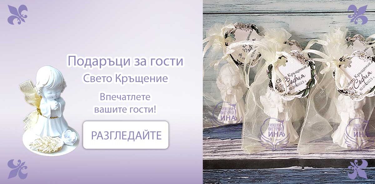 podaratsi-za-gosti Подаръци за гости за Свето Кръщение