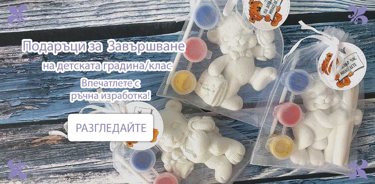 zavarshvane-dg-uchilishte Подаръци за деца - Завършване на клас, на детската градина, Първи учебен ден